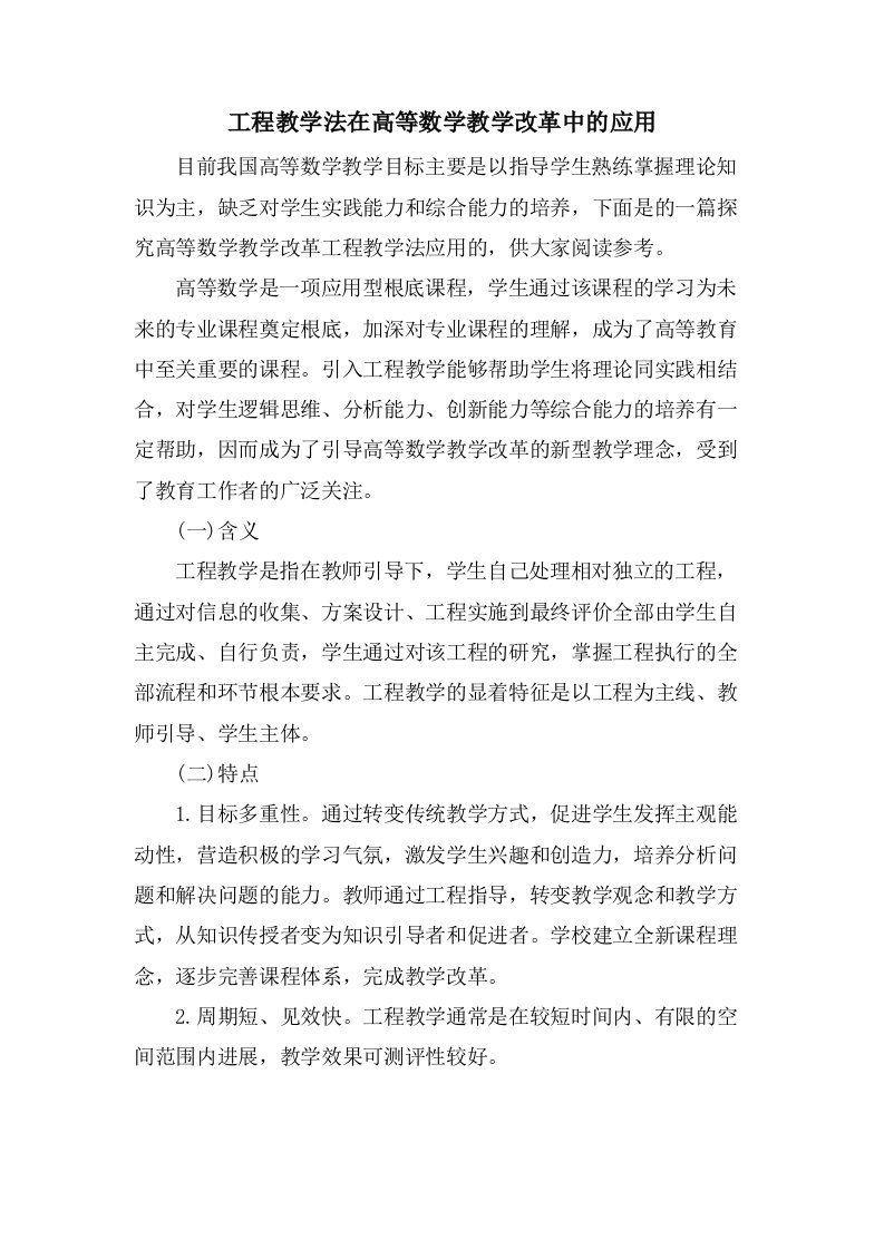 项目教学法在高等数学教学改革中的应用