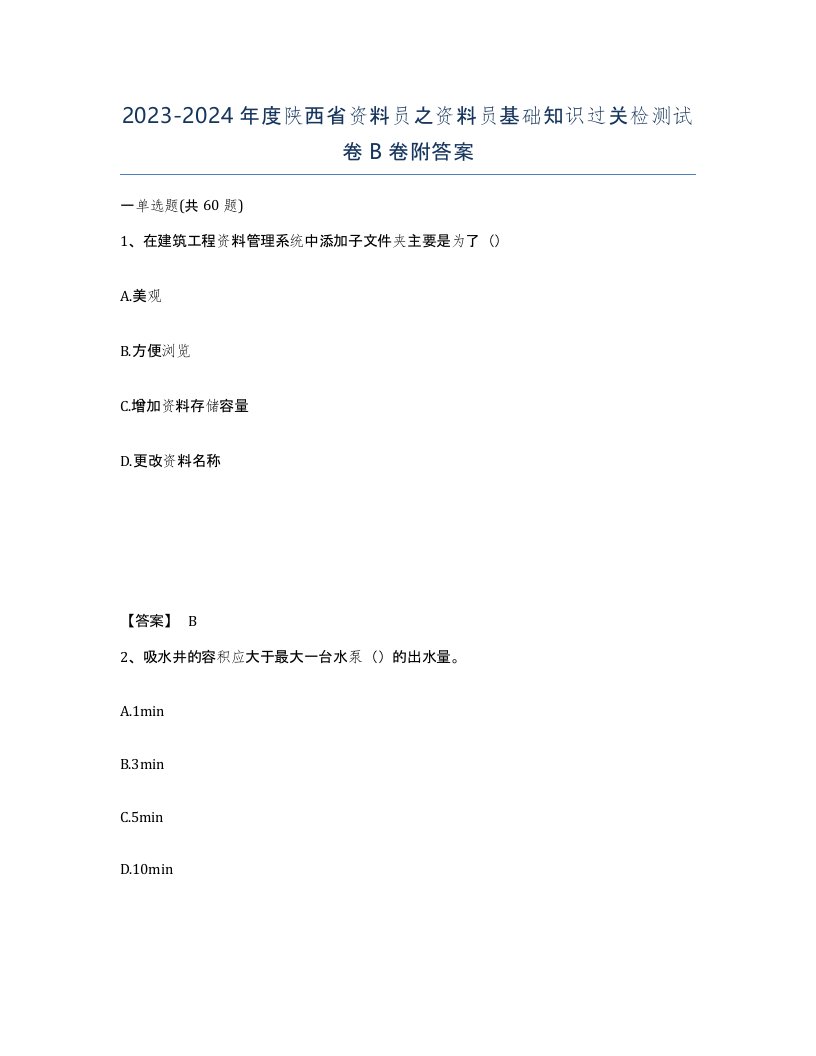 2023-2024年度陕西省资料员之资料员基础知识过关检测试卷B卷附答案