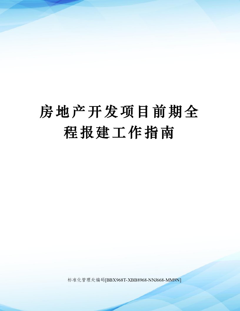 房地产开发项目前期全程报建工作指南