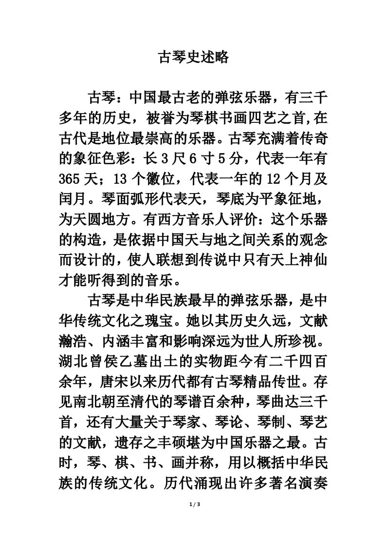 乐器简史：古琴史概述