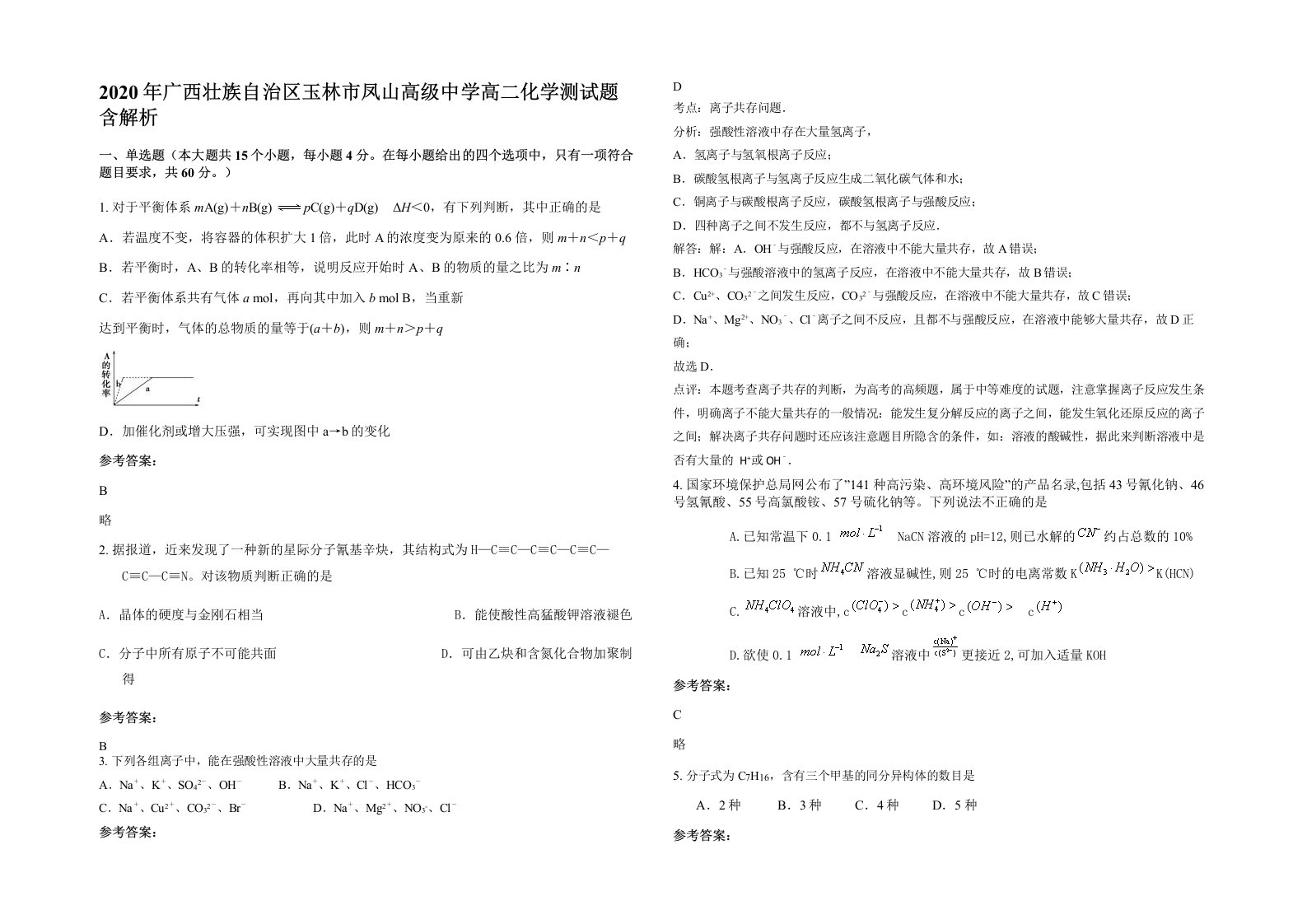 2020年广西壮族自治区玉林市凤山高级中学高二化学测试题含解析