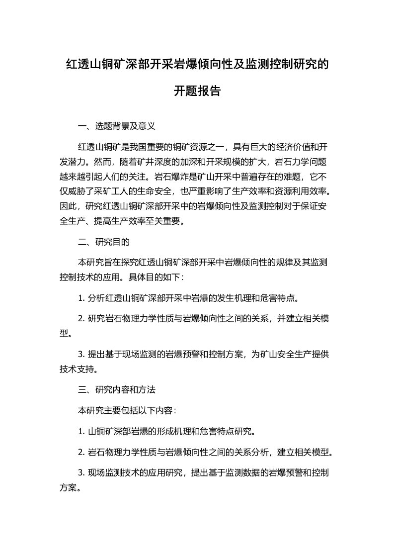 红透山铜矿深部开采岩爆倾向性及监测控制研究的开题报告