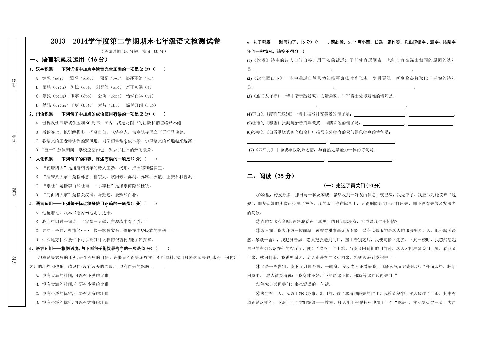 2014年语文版七年级第二学期期末语文检测试卷及答案