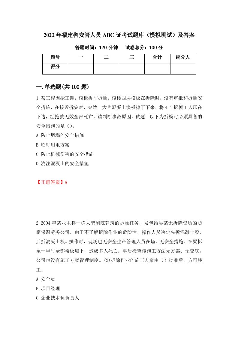 2022年福建省安管人员ABC证考试题库模拟测试及答案第26版