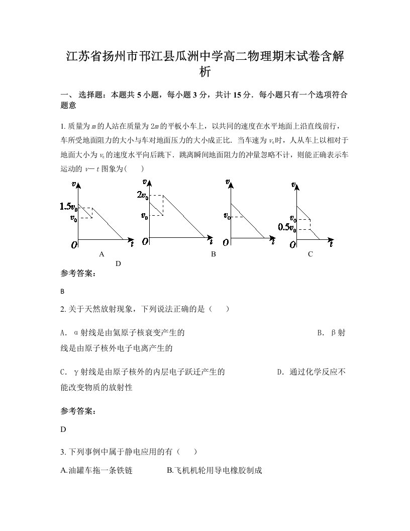 江苏省扬州市邗江县瓜洲中学高二物理期末试卷含解析