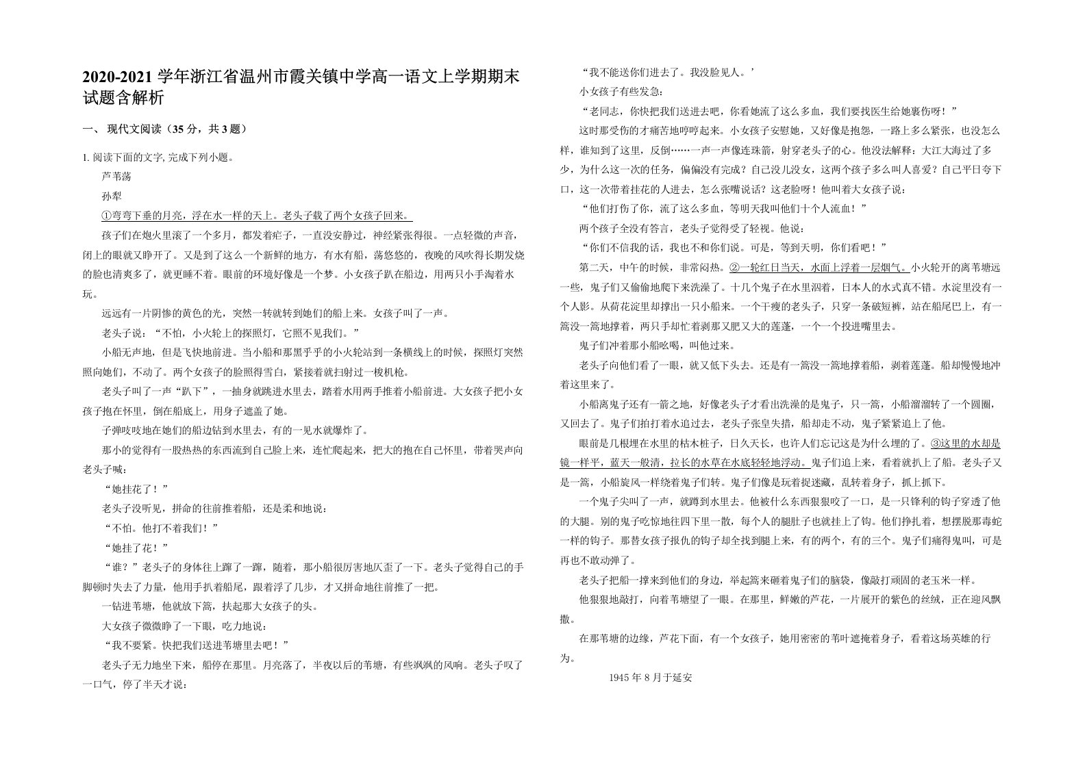 2020-2021学年浙江省温州市霞关镇中学高一语文上学期期末试题含解析