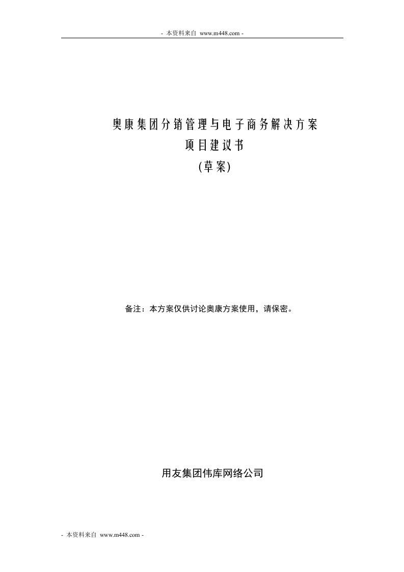 《奥康分销管理与电子商务解决方案项目建议书》(21页)-电子商务