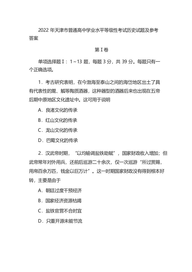 2022年天津市普通高中学业水平等级性考试历史试题及参考答案