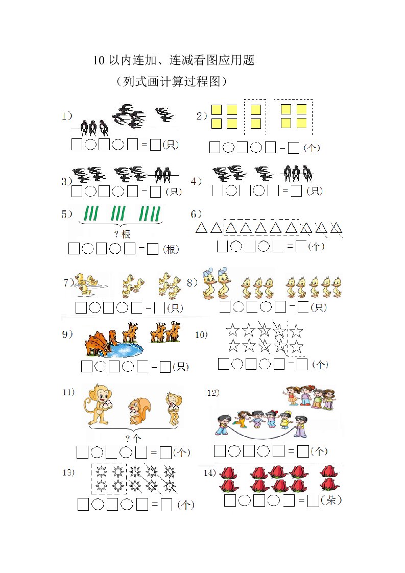 10以内连减、连加看图列式题