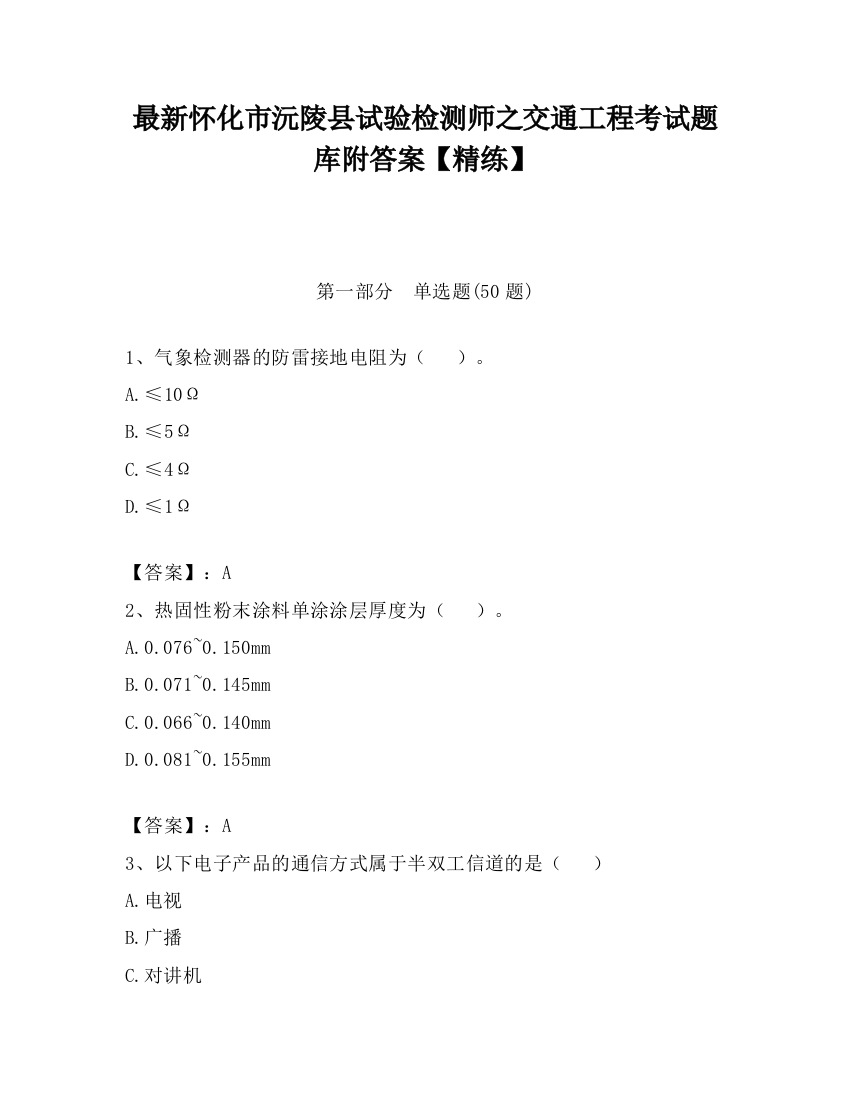 最新怀化市沅陵县试验检测师之交通工程考试题库附答案【精练】