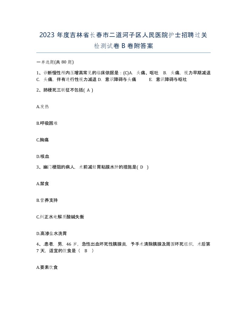 2023年度吉林省长春市二道河子区人民医院护士招聘过关检测试卷B卷附答案