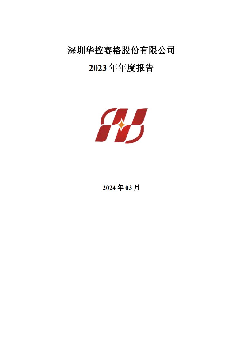 深交所-华控赛格：2023年年度报告-20240328