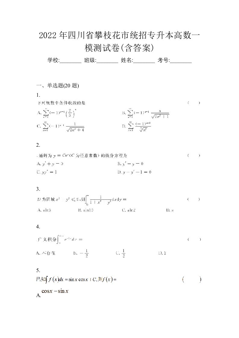 2022年四川省攀枝花市统招专升本高数一模测试卷含答案