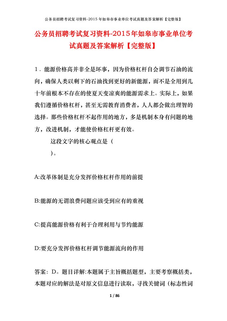 公务员招聘考试复习资料-2015年如皋市事业单位考试真题及答案解析完整版