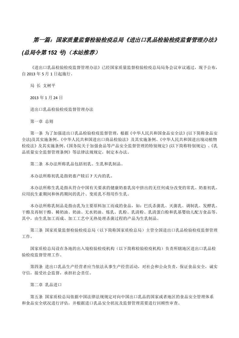 国家质量监督检验检疫总局《进出口乳品检验检疫监督管理办法》(总局令第152号)（本站推荐）[修改版]