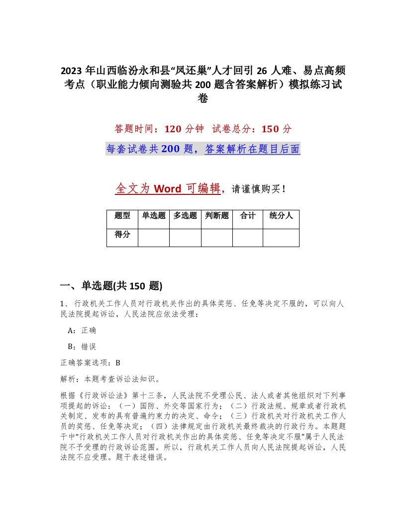 2023年山西临汾永和县凤还巢人才回引26人难易点高频考点职业能力倾向测验共200题含答案解析模拟练习试卷