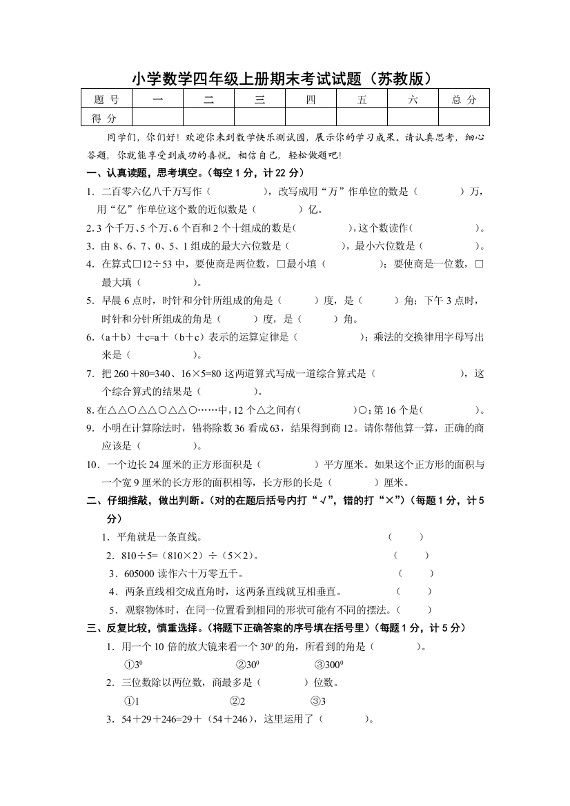 【小学中学教育精选】苏教版2008年小学四年级上册期末数学考试试题