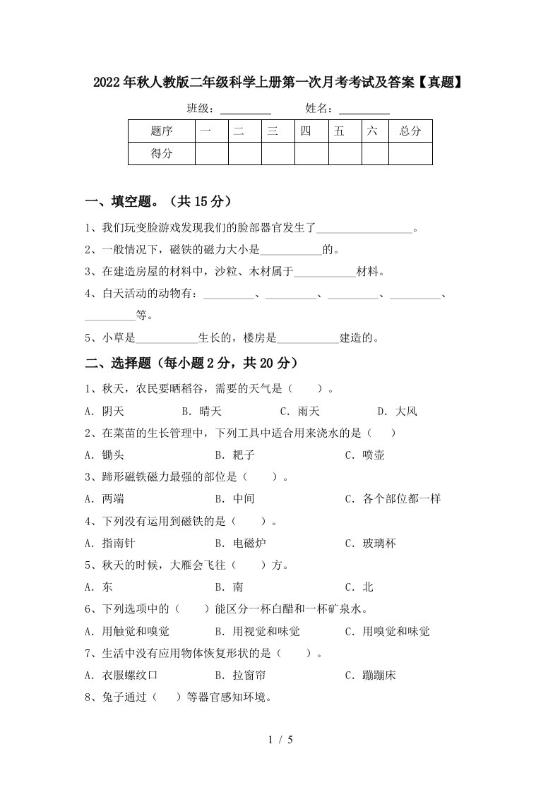 2022年秋人教版二年级科学上册第一次月考考试及答案【真题】