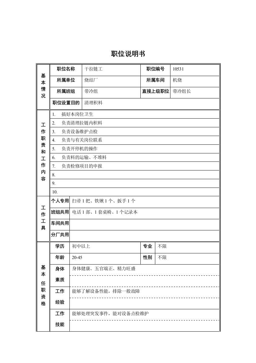 烧结厂机烧车间带冷组干拉链工职位说明书