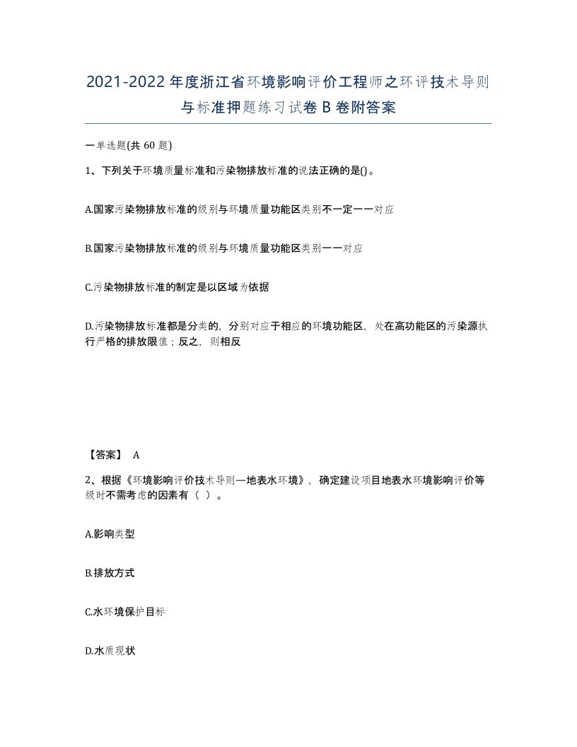 2021-2022年度浙江省环境影响评价工程师之环评技术导则与标准押题练习试卷B卷附答案