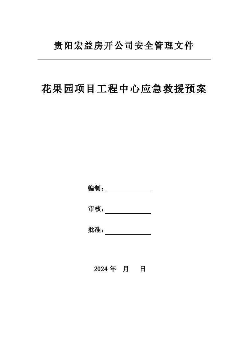 花果园项目工程中心应急救援预案