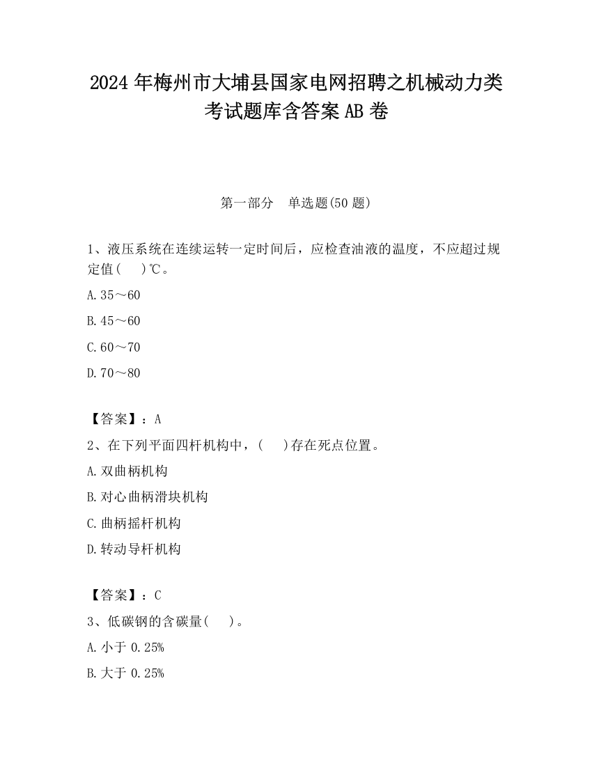 2024年梅州市大埔县国家电网招聘之机械动力类考试题库含答案AB卷