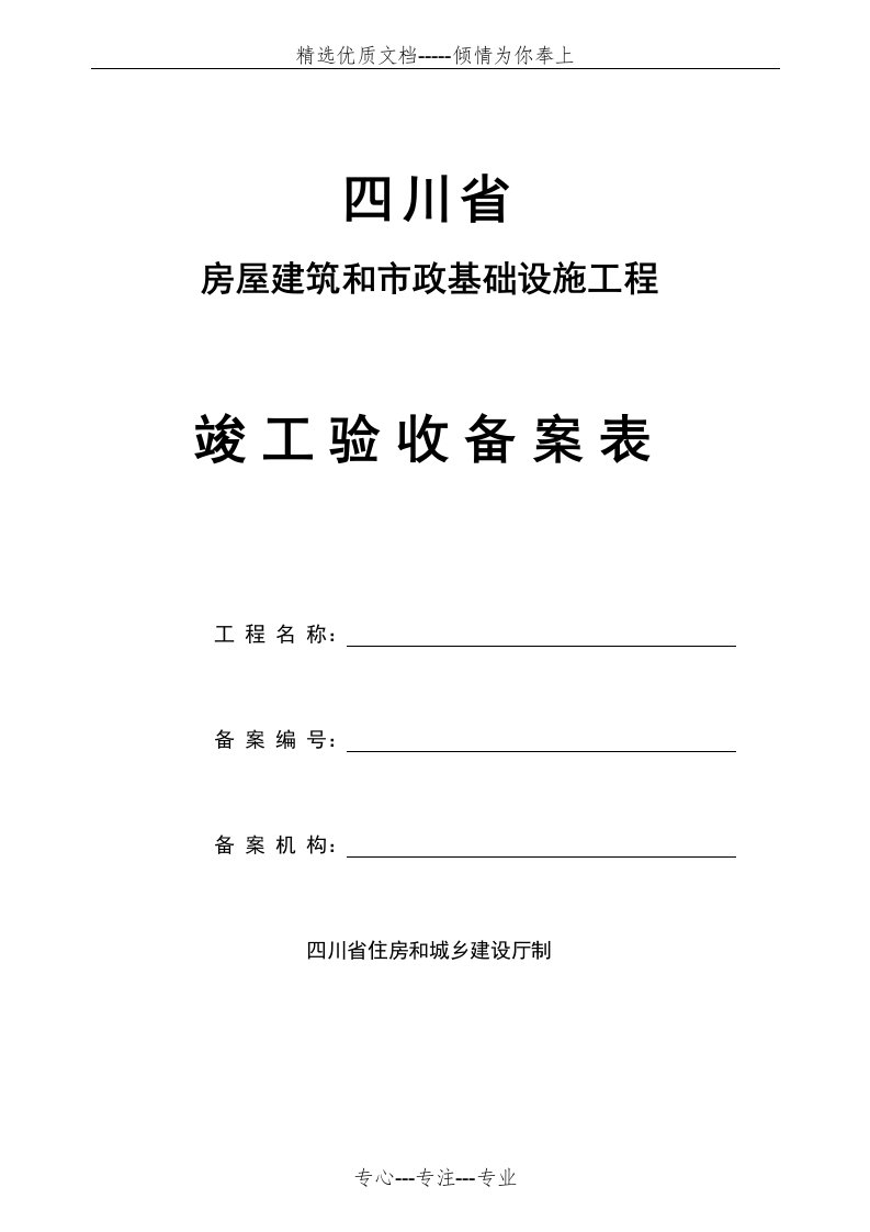 四川工程竣工验收备案表(共4页)