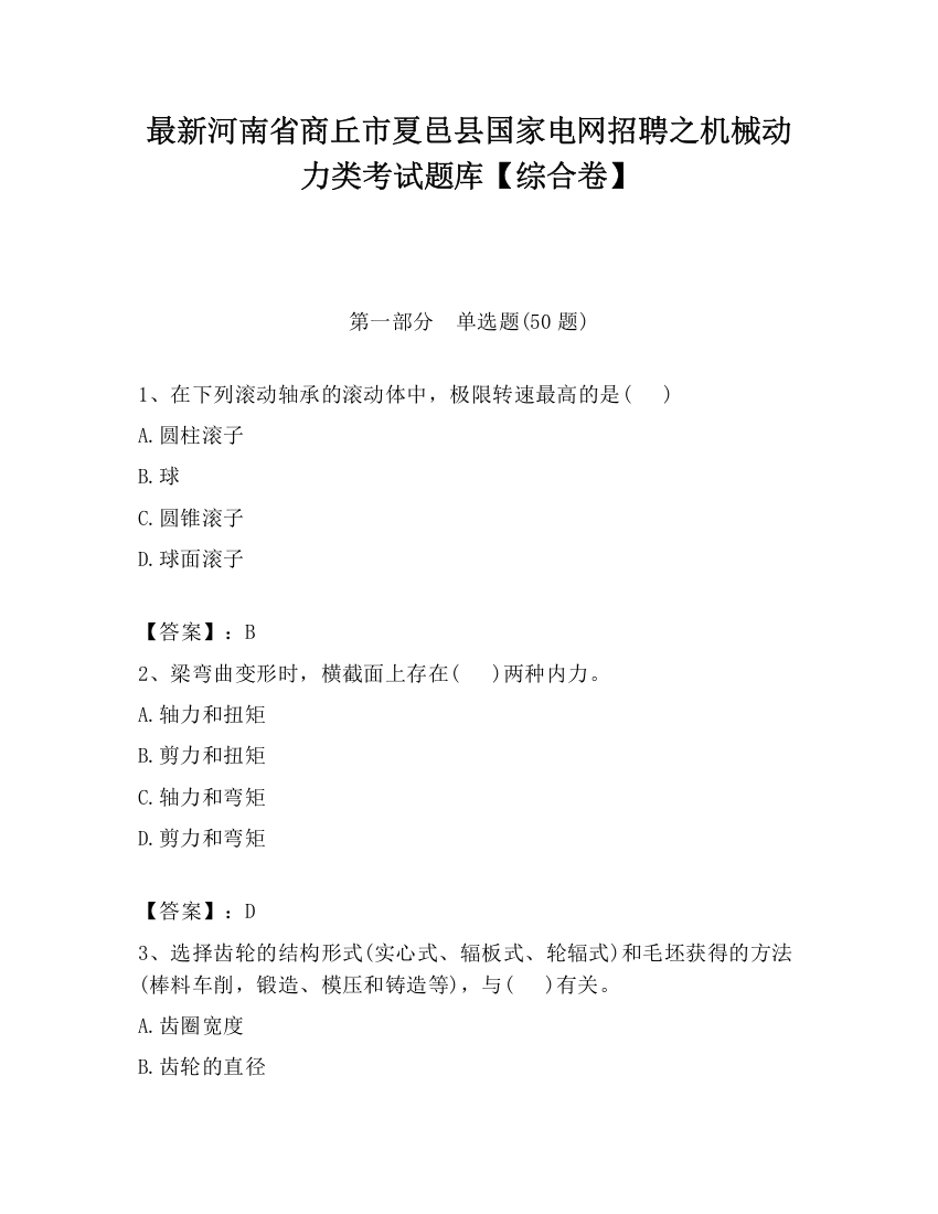 最新河南省商丘市夏邑县国家电网招聘之机械动力类考试题库【综合卷】