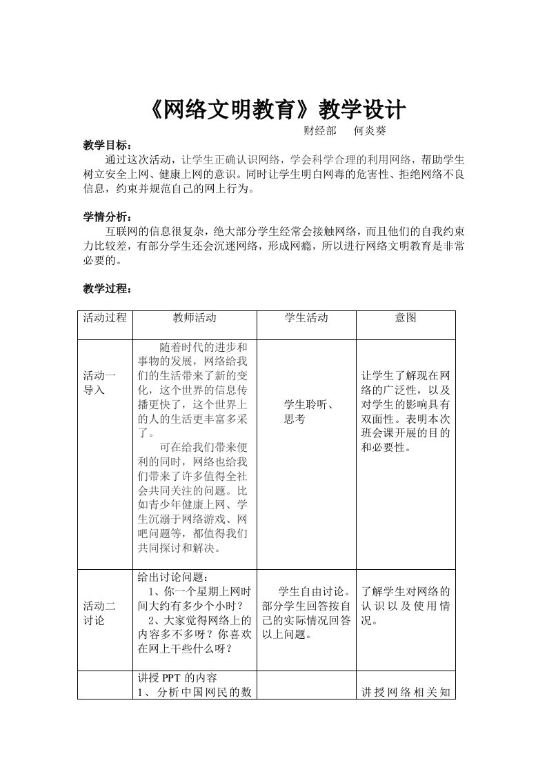 网络文明教育教学主题班会