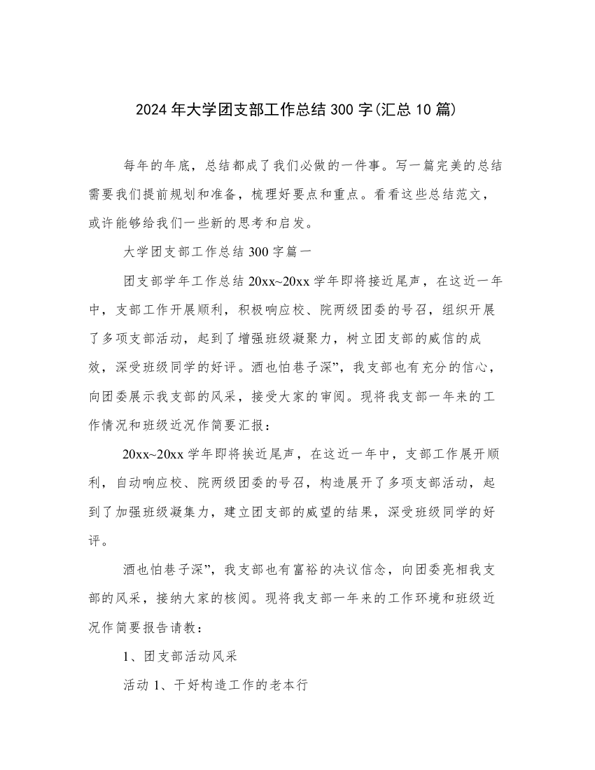 2024年大学团支部工作总结300字(汇总10篇)