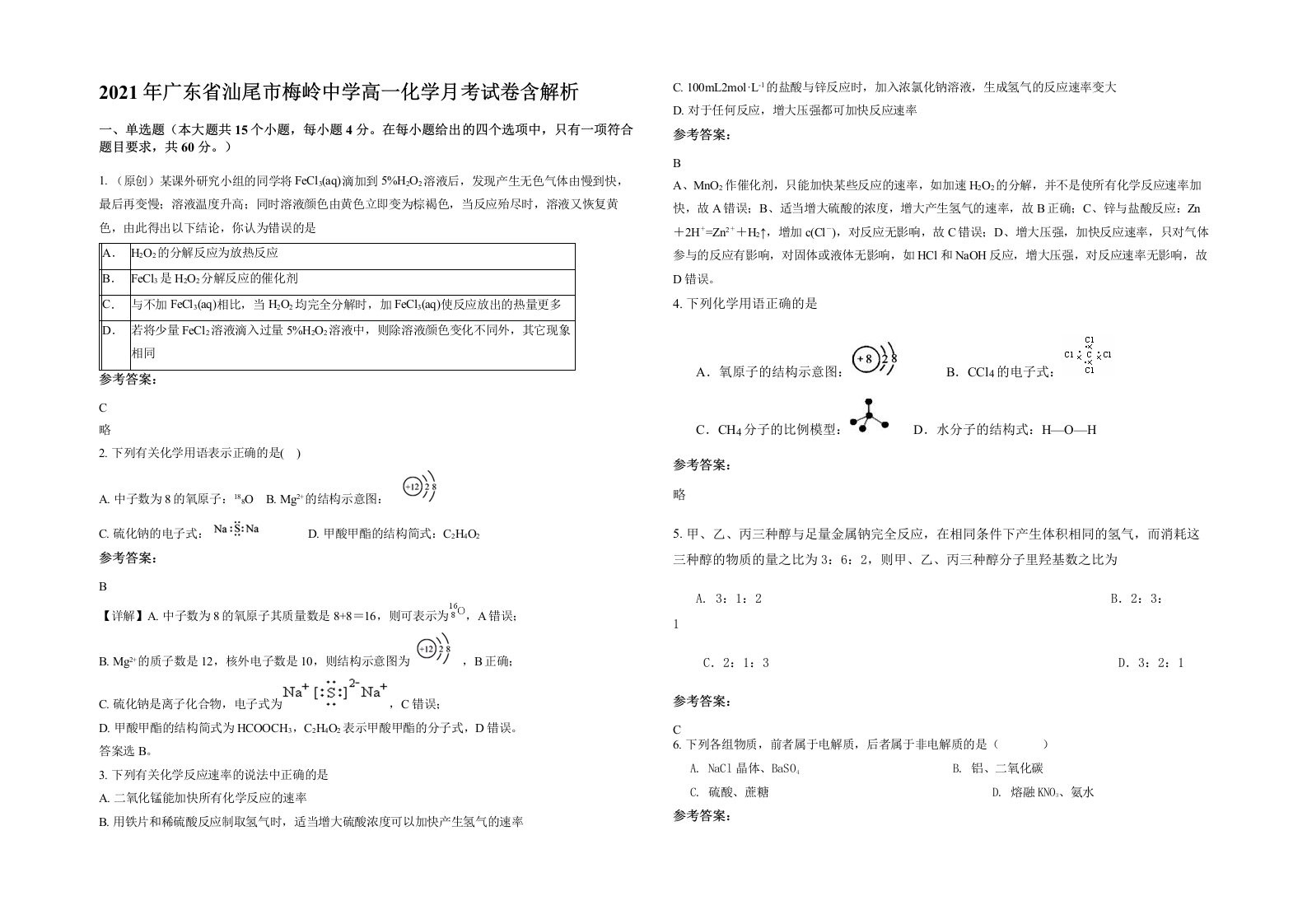 2021年广东省汕尾市梅岭中学高一化学月考试卷含解析