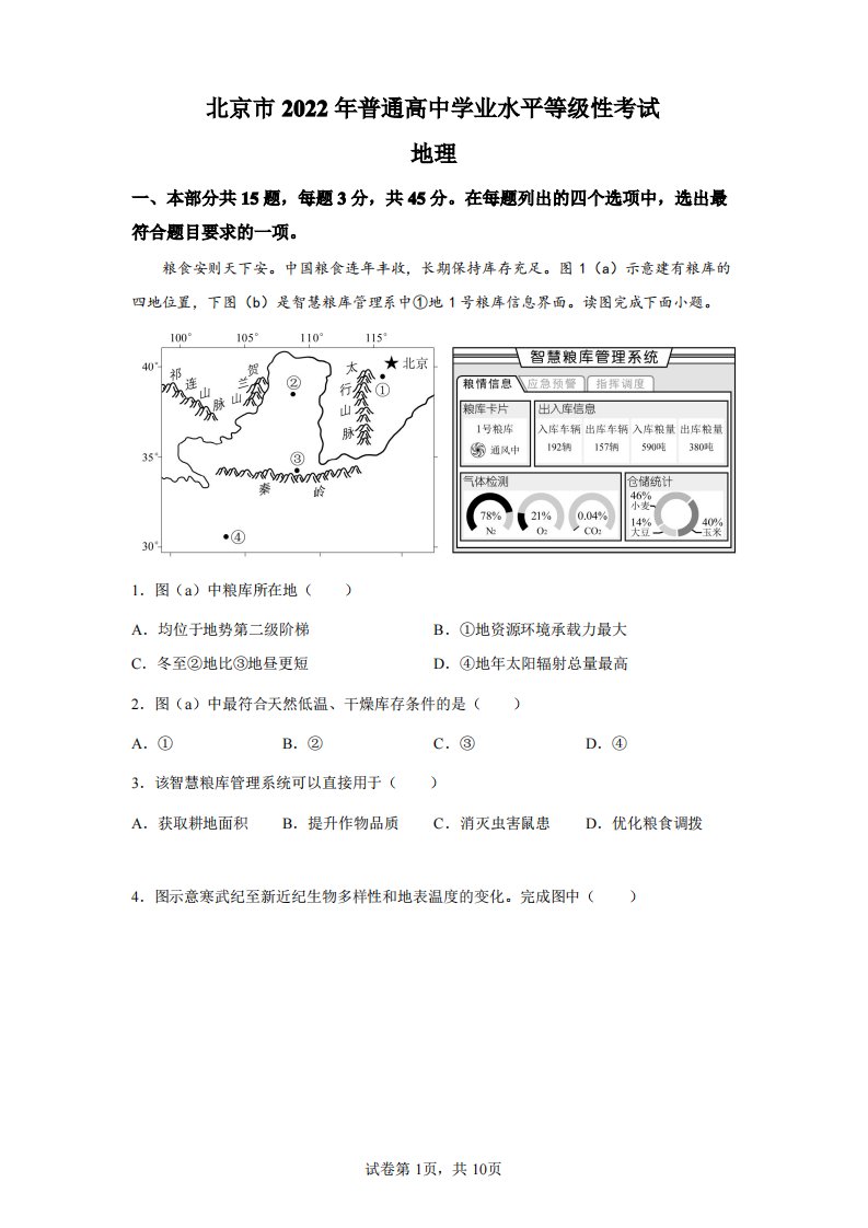 2022年北京高考地理试卷真题及答案详解(精校版)