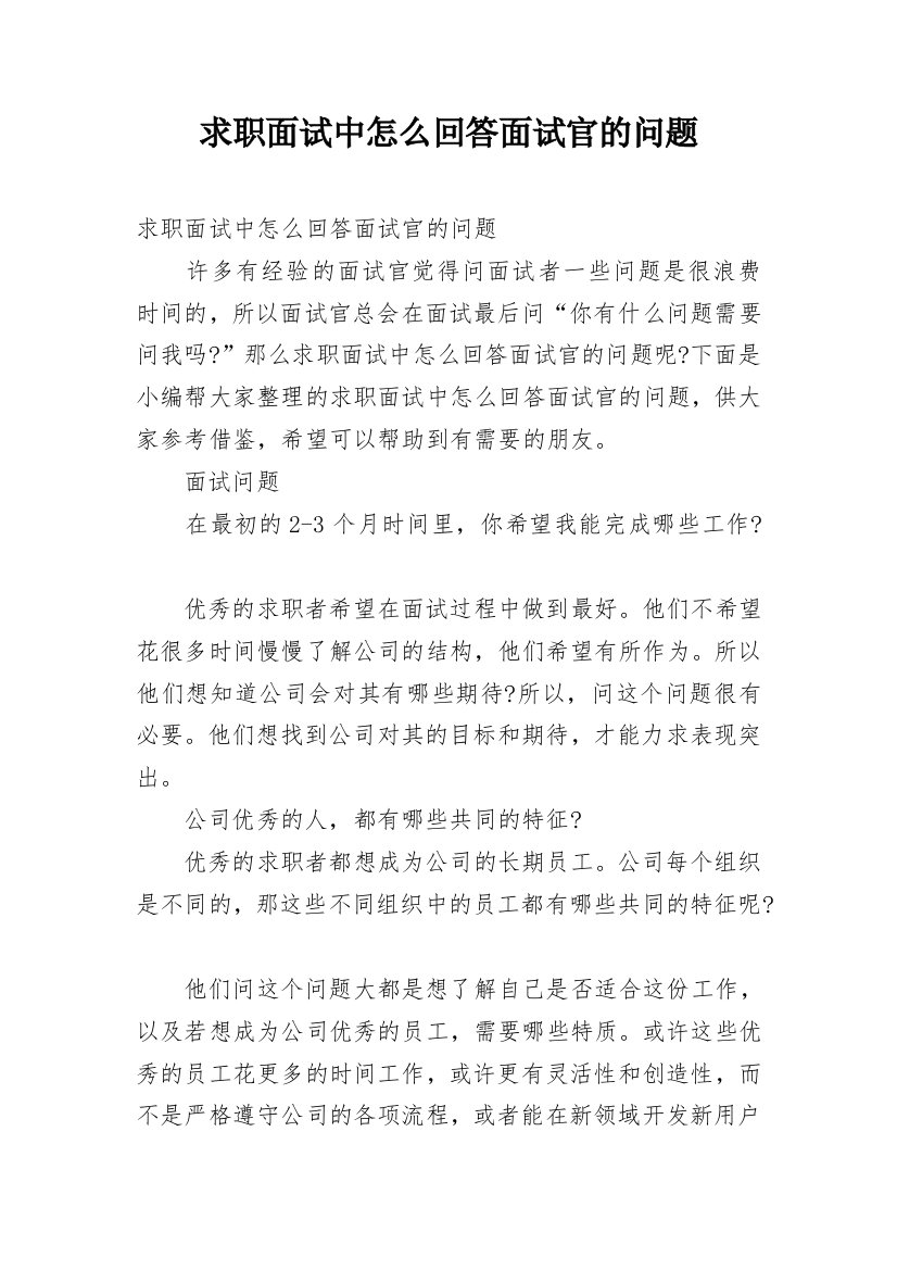 求职面试中怎么回答面试官的问题