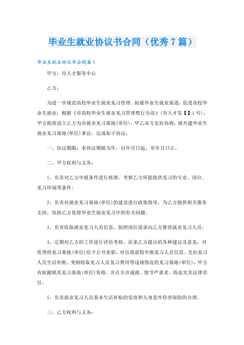 毕业生就业协议书合同（优秀7篇）