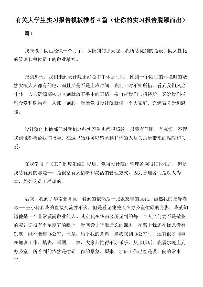 有关大学生实习报告模板推荐4篇（让你的实习报告脱颖而出）