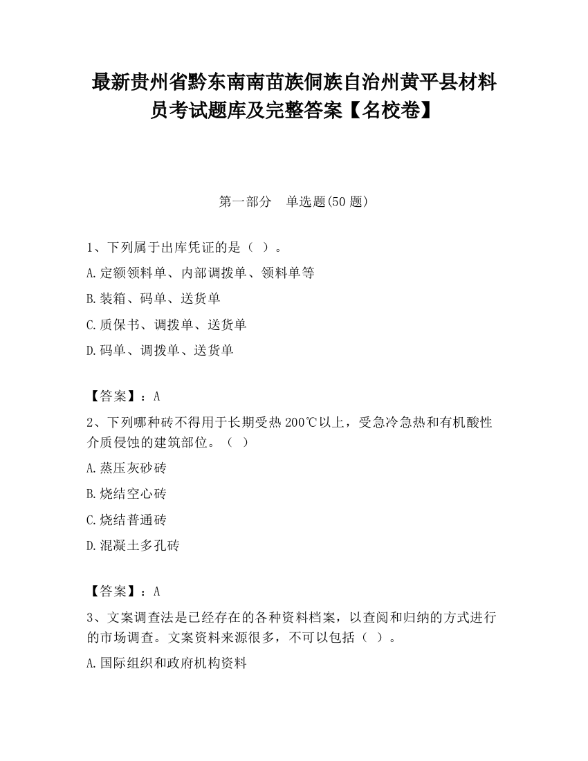 最新贵州省黔东南南苗族侗族自治州黄平县材料员考试题库及完整答案【名校卷】