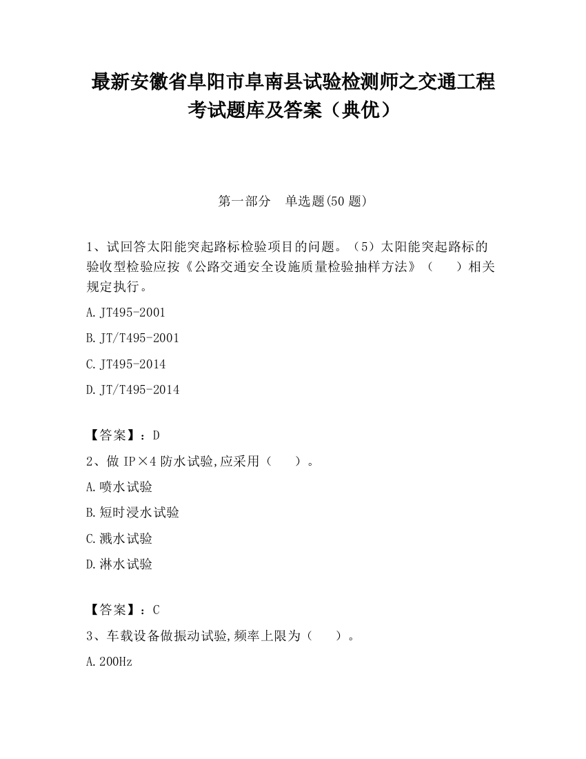 最新安徽省阜阳市阜南县试验检测师之交通工程考试题库及答案（典优）