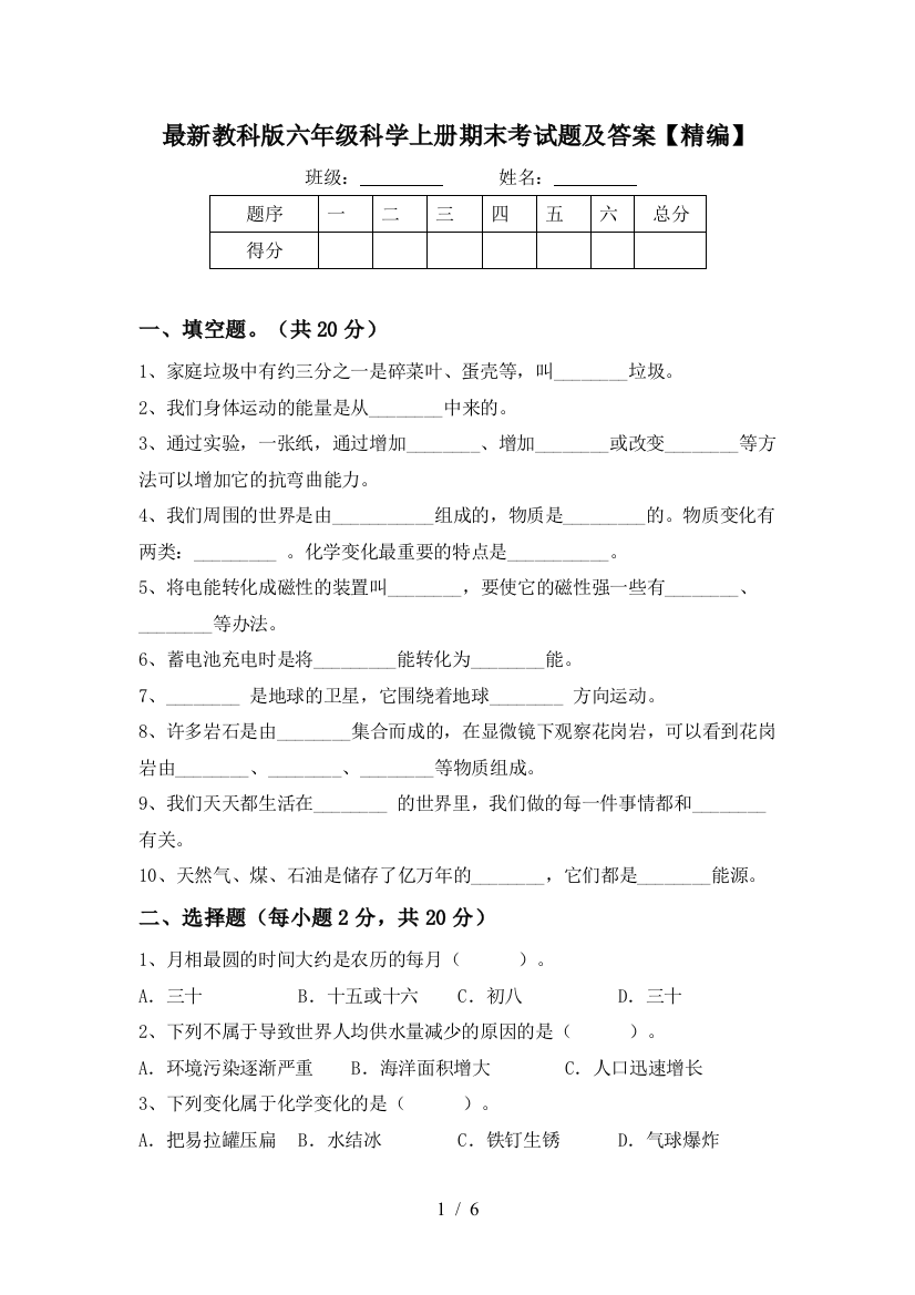 最新教科版六年级科学上册期末考试题及答案【精编】