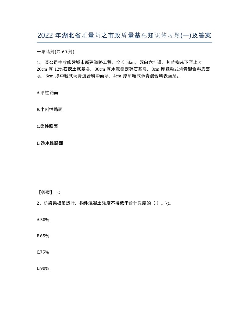 2022年湖北省质量员之市政质量基础知识练习题一及答案