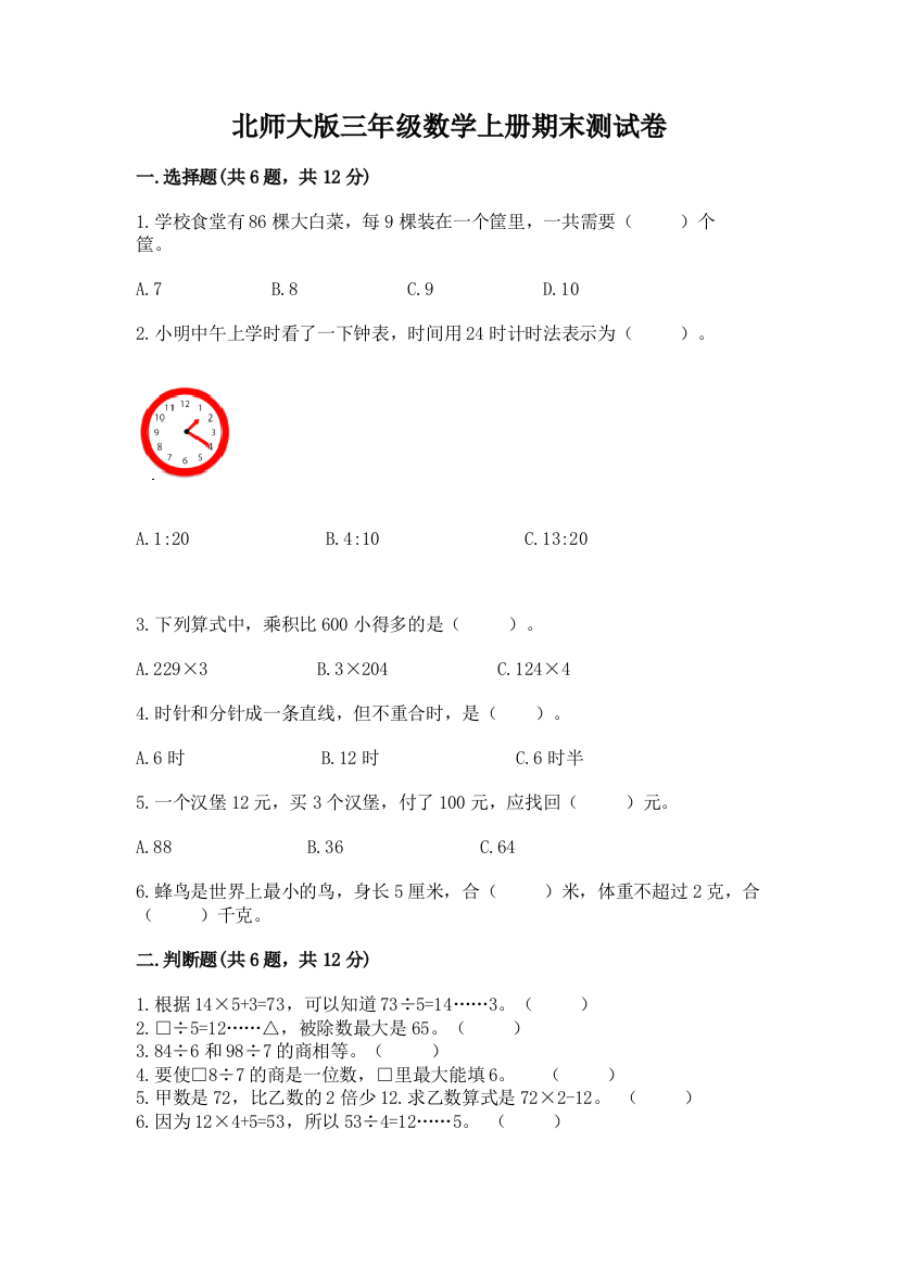 北师大版三年级数学上册期末测试卷含完整答案【典优】