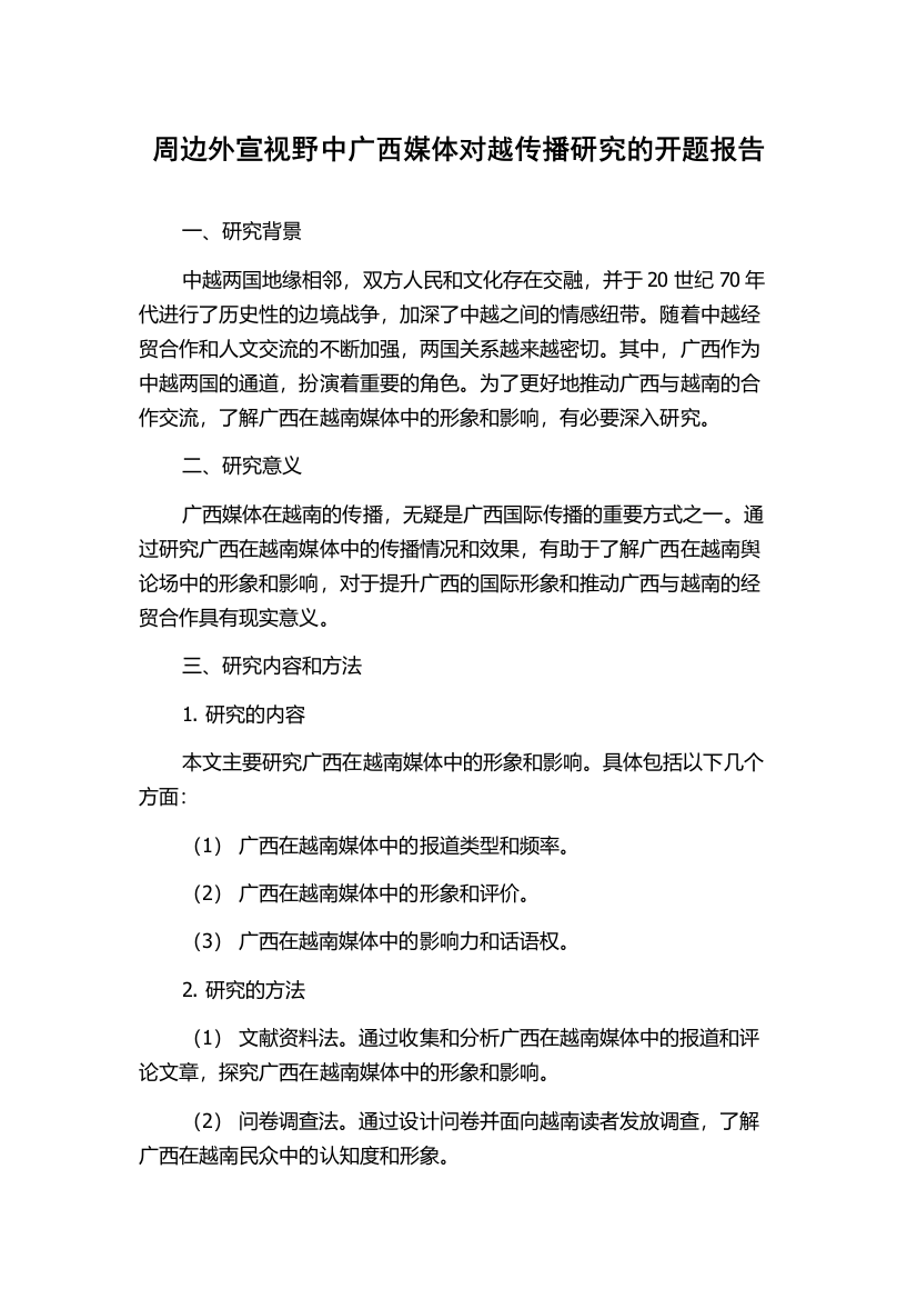 周边外宣视野中广西媒体对越传播研究的开题报告