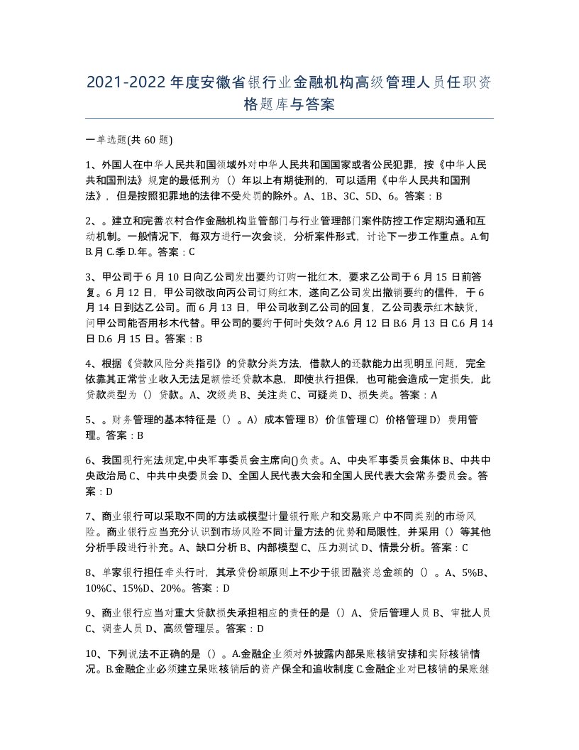 2021-2022年度安徽省银行业金融机构高级管理人员任职资格题库与答案