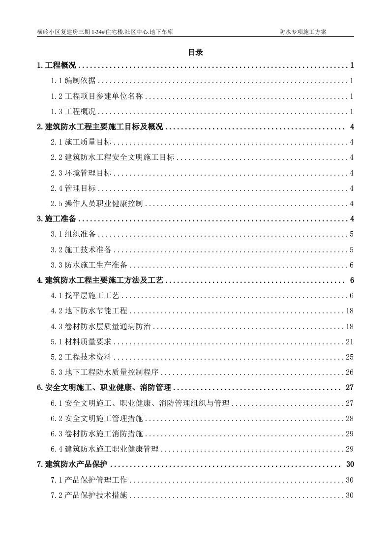 小区复建房三期134住宅楼.社区中心.地下车库防水工程专项施工方案