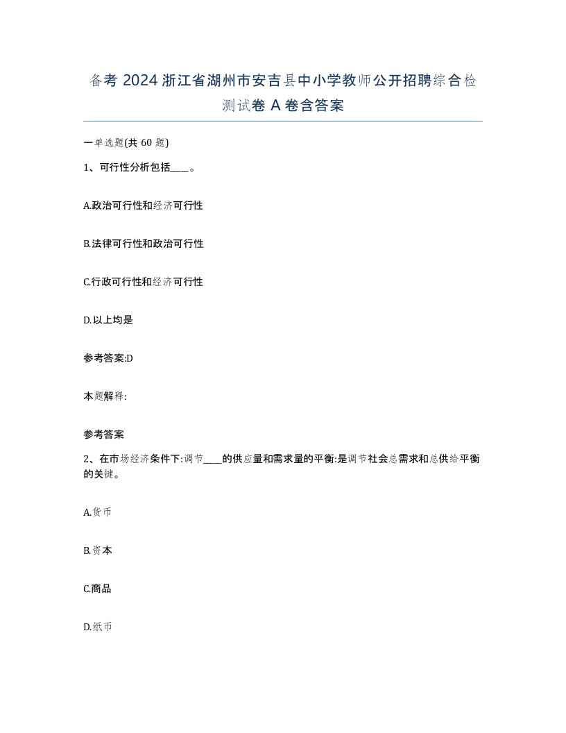 备考2024浙江省湖州市安吉县中小学教师公开招聘综合检测试卷A卷含答案