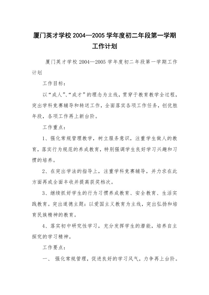 工作计划范文_学校工作计划_厦门英才学校2004—2005学年度初二年段第一学期工作计划