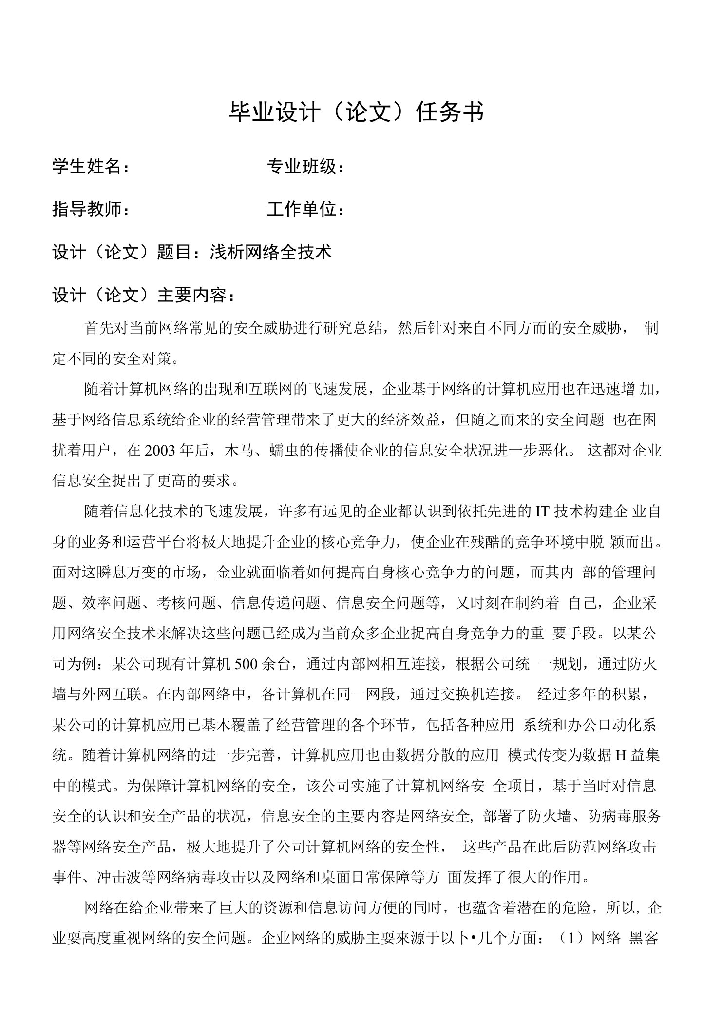 浅谈网络安全技术任务书