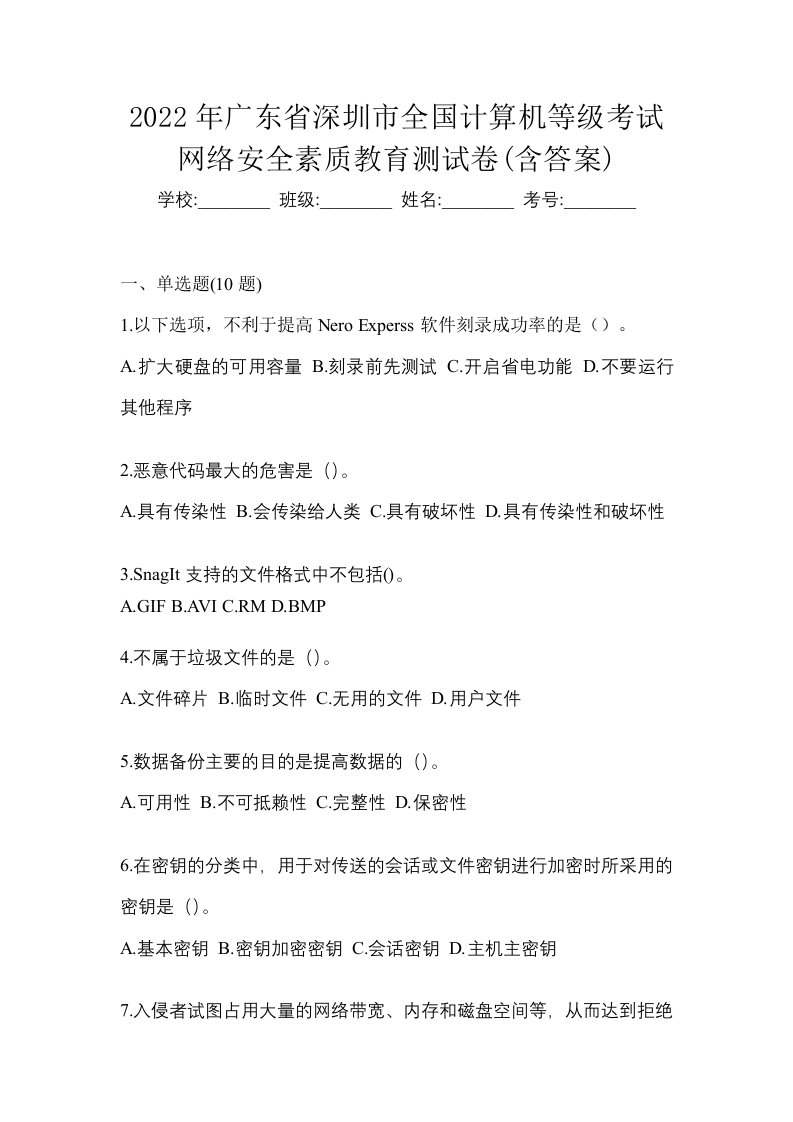 2022年广东省深圳市全国计算机等级考试网络安全素质教育测试卷含答案