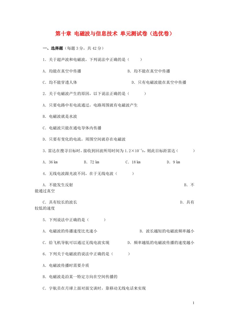 2023九年级物理下册第十章电磁波与信息技术选优卷新版教科版