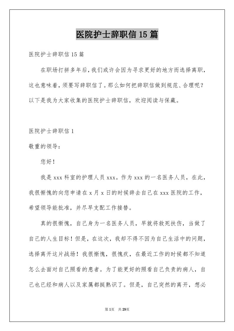 医院护士辞职信15篇精选