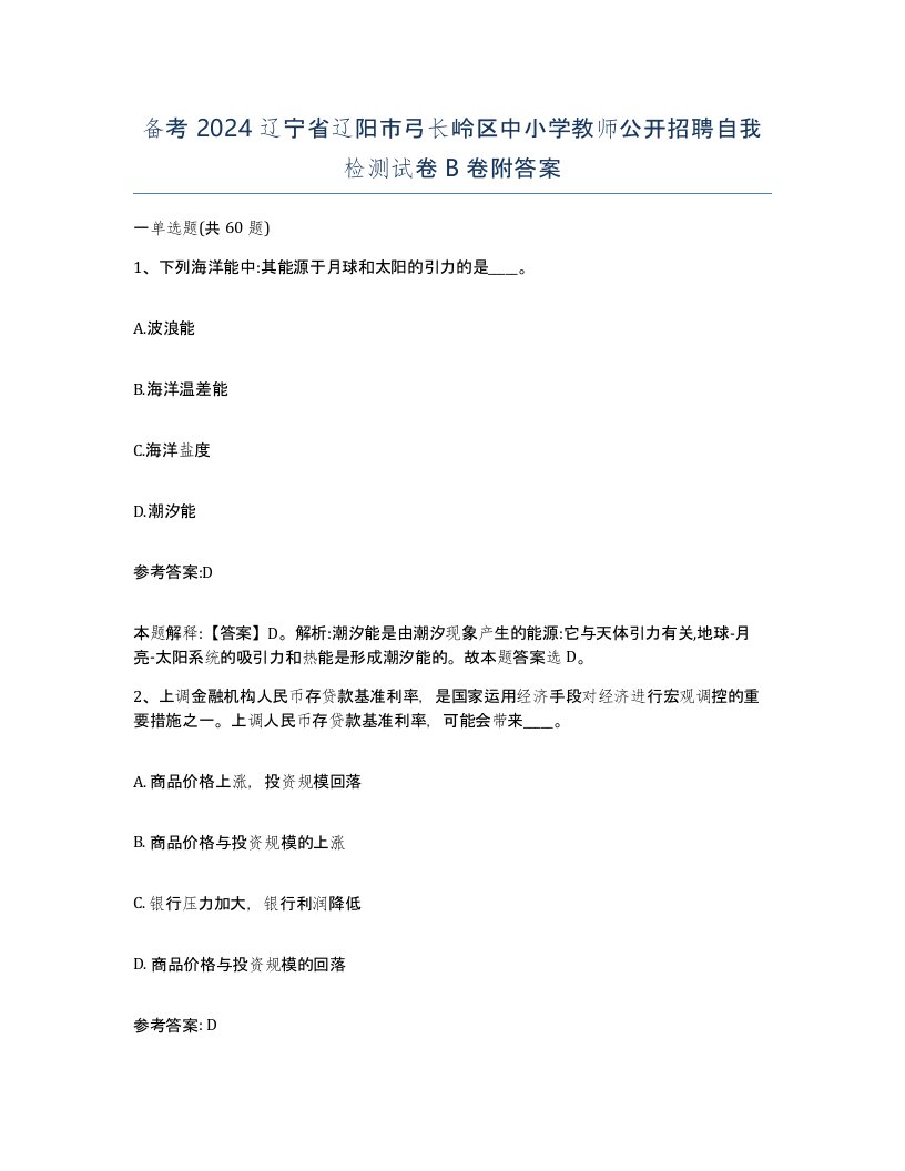 备考2024辽宁省辽阳市弓长岭区中小学教师公开招聘自我检测试卷B卷附答案